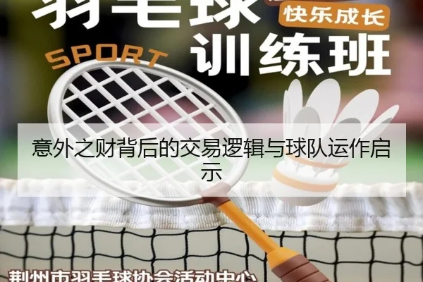 意外之财背后的交易逻辑与球队运作启示